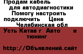 Продам кабель VAG COM 409.1 для автодиагностики. Помогу настроить ,подключить. › Цена ­ 1 000 - Челябинская обл., Усть-Катав г. Авто » GT и тюнинг   